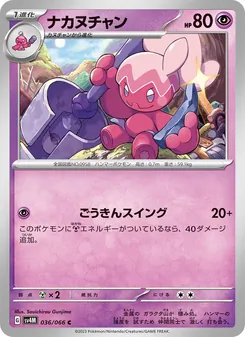 ナカヌチャン 036/066 — 未来の一閃
