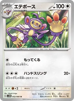 エテボース 052/066 — 未来の一閃