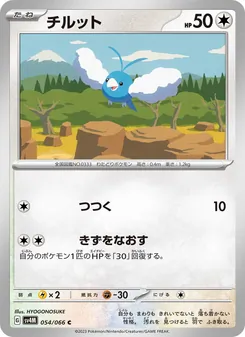 チルット 054/066 — 未来の一閃