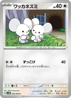 ワッカネズミ 056/066 — 未来の一閃