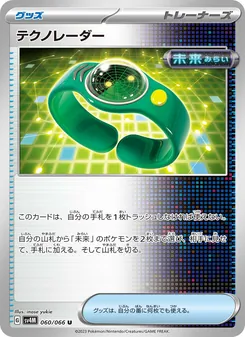 テクノレーダー 060/066 — 未来の一閃