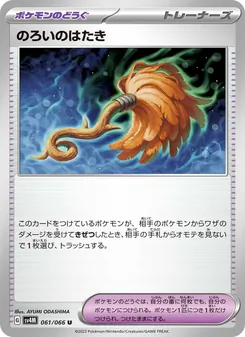 のろいのはたき 061/066 — 未来の一閃