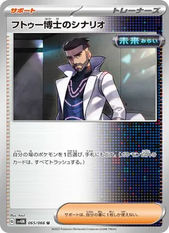 フトゥー博士のシナリオ 065/066 — 未来の一閃