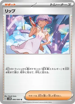 リップ 066/066 — 未来の一閃