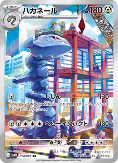 ハガネール 074/066 — 未来の一閃
