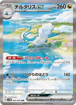 チルタリスex 090/066 — 未来の一閃