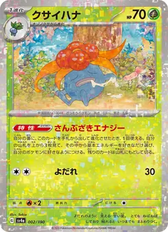 クサイハナ 002/190 — レイジングサーフ