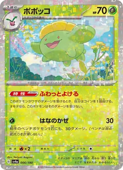 ポポッコ 006/190 — レイジングサーフ