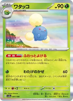 ワタッコ 007/190 — レイジングサーフ