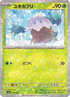 ユキカブリ 010/190 — レイジングサーフ