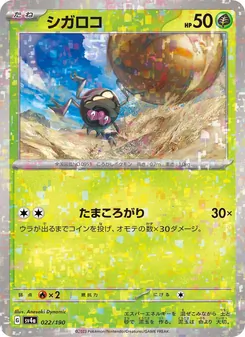 シガロコ 022/190 — レイジングサーフ