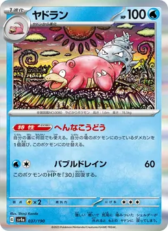 ヤドラン 037/190 — レイジングサーフ