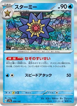 スターミー 039/190 — レイジングサーフ