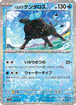 パルデア ケンタロス 040/190 — レイジングサーフ