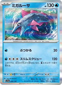 ミガルーサ 048/190 — レイジングサーフ