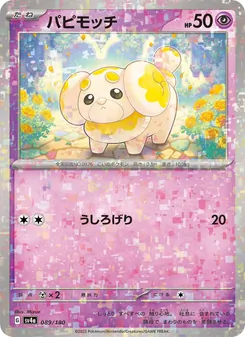 パピモッチ 089/190 — レイジングサーフ