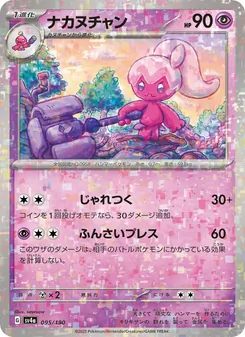 ナカヌチャン 095/190 — レイジングサーフ