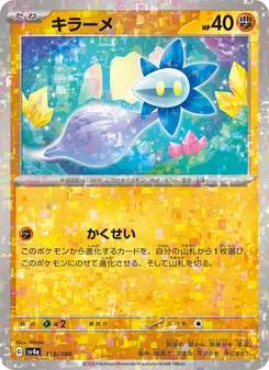 キラーメ 110/190 — レイジングサーフ