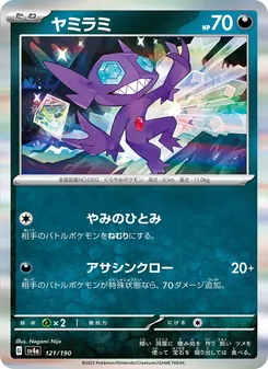 ヤミラミ 121/190 — レイジングサーフ