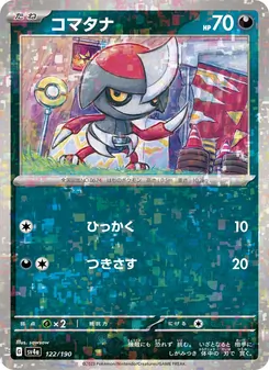 コマタナ 122/190 — レイジングサーフ