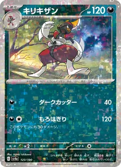 キリキザン 123/190 — レイジングサーフ