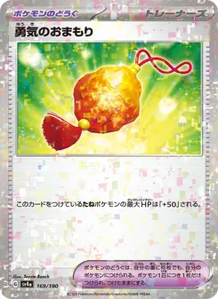 勇気のおまもり 169/190 — レイジングサーフ