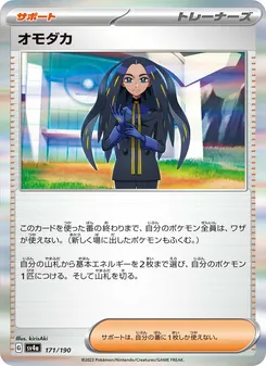 オモダカ 171/190 — レイジングサーフ