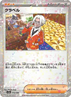 クラベル 172/190 — レイジングサーフ