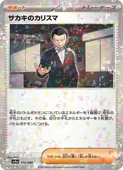 サカキのカリスマ 173/190 — レイジングサーフ