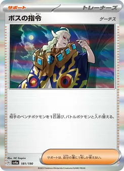 ボスの指令 181/190 — レイジングサーフ