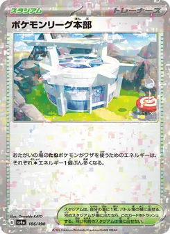 ポケモンリーグ本部 186/190 — レイジングサーフ