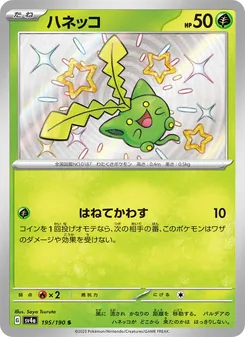 ハネッコ 195/190 — レイジングサーフ