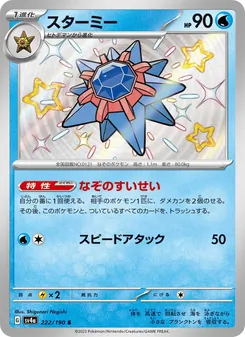 スターミー 222/190 — レイジングサーフ