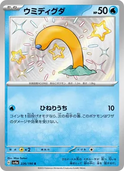 ウミディグダ 226/190 — レイジングサーフ