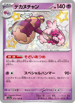 デカヌチャン 273/190 — レイジングサーフ