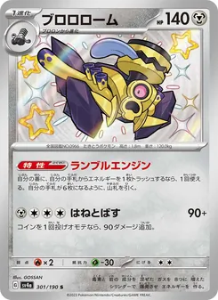 ブロロローム 301/190 — レイジングサーフ