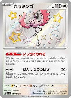 カラミンゴ 319/190 — レイジングサーフ