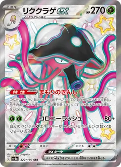リククラゲex 322/190 — レイジングサーフ