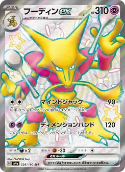 フーディンex 326/190 — レイジングサーフ