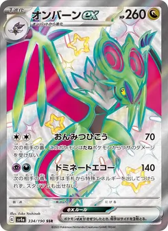 オンバーンex 334/190 — レイジングサーフ