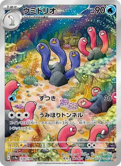 ウミトリオ 338/190 — レイジングサーフ