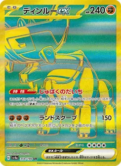 ディンルーex 359/190 — レイジングサーフ