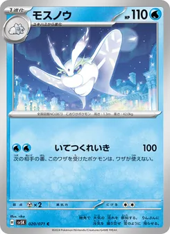 モスノウ 020/071 — ワイルドフォース