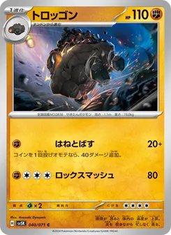 トロッゴン 040/071 — ワイルドフォース