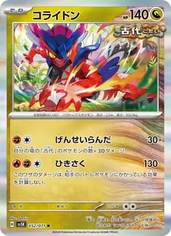 コライドン 052/071 — ワイルドフォース