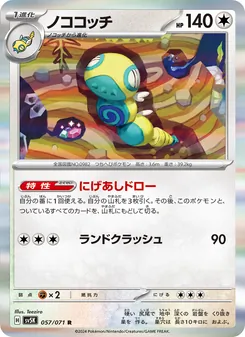 ノココッチ 057/071 — ワイルドフォース