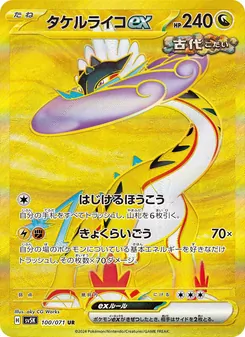 タケルライコex 100/071 — ワイルドフォース