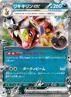 リキキリンex 042/071 — サイバージャッジ
