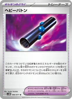 ヘビーバトン 066/071 — サイバージャッジ