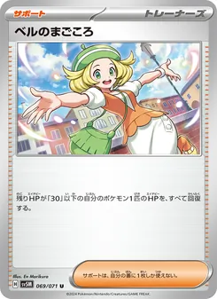 ベルのまごころ 069/071 — サイバージャッジ
